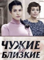Чужие и близкие 1 сезон