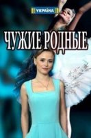 Чужие родные