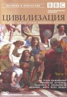 Цивилизация/Civilisation