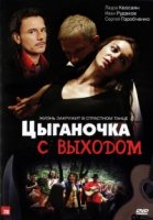 Цыганочка с выходом