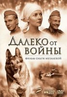 Далеко от войны 1 сезон