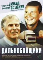 Дальнобойщики 3 сезон