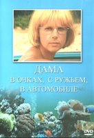 Дама в очках, с ружьем, в автомобиле