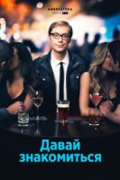 Давай знакомиться/Hello Ladies