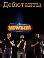 Дебютанты/Les Newbies