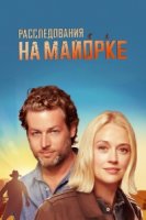 Дела Мальорки/The Mallorca Files 2 сезон