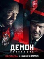 Демон революции 1 сезон