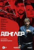 Денглер/Dengler