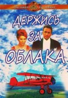 Держись за облака/Kapaszkodj a fellegekbe!