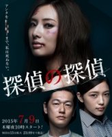 Детектив против детективов (мини-сериал)/Tantei no tantei 1 сезон