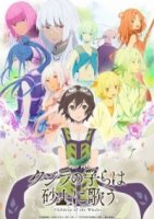 Дети кита поющие среди песков/Kujira no Kora wa Sajou ni Utau 1 сезон