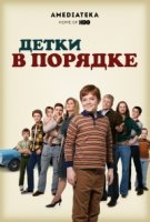 Детки в порядке/The Kids Are Alright