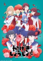 Девушка из оперы!!/Kageki Shoujo!!