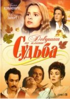 Девушка по имени Судьба/Más allá del horizonte