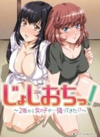 Девушка свалившийся на меня через потолок/Joshi Ochi! 2-kai kara Onnanoko ga... Futte Kita!