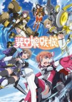 Девушки в доспехах/Soukou Musume Senki