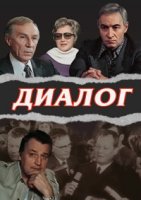 Диалог