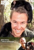 Дикая жизнь с Тимом Фолкнером/The Wild Life of Tim Faulkner