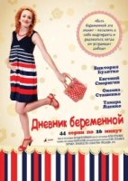 Дневник беременной