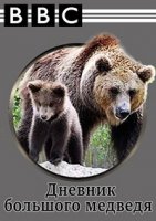 Дневник большого медведя/Big Bear Week