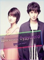 Дневник будущего: Другой мир/Mirai Nikki - Another: World