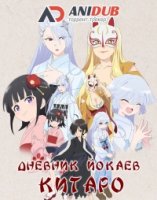 Дневник Йокаев Китаро/Kiitarou Shounen no Youkai Enikki