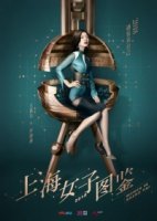 Дневник шанхайской девушки/Women in Shanghai