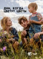 Дни, когда цветут цветы/De dagar som blommorna blommar