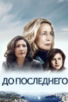 До последнего/Jusquau dernier 1 сезон