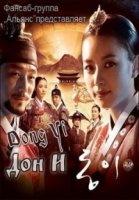 Дон И/Dong Yi
