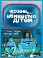 Дорогая, мы убиваем детей/Кохана, ми вбиваємо дітей 4 сезон