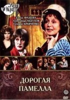 Дорогая Памелла