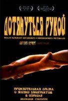 Дотянуться рукой/Merhak Negia