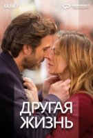 Другая жизнь (2014)/Unaltra vita