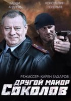 Другой майор Соколов 2 сезон