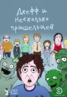 Джефф и несколько пришельцев/Jeff & Some Aliens