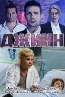 Джинн 1 сезон