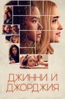 Джинни и Джорджия/Ginny & Georgia