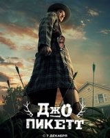 Джо Пикетт/Joe Pickett
