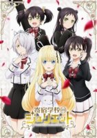 Джульетта из школы-интерната/Kishuku Gakkou no Juliet