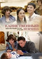 Единственный мужчина