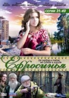 Ефросинья 3 сезон