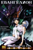 Евангелион/Shin seiki evangerion