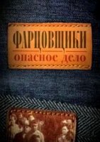 Фарцовщики. Опасное дело