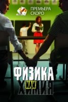 Физика или химия (Россия)