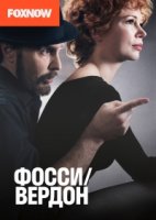 Фосси Вердон/Fosse/Verdon