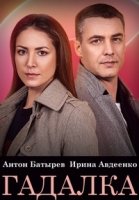 Гадалка (2021)