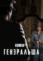 Генеральша/A Generala