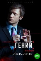 Гений (2019)