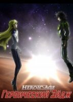 Героический Эйдж/Heroic Age